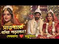 Madhumita Sarkar wedding সাতপাকে বাঁধা মধুমিতা সরকার ও দেবমাল্য❤️#tollytoons