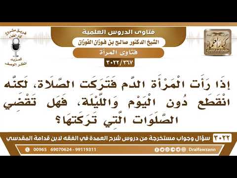 [367 -3022] امرأة رأت الدم فتركت الصلاة، ثم انقطع دون اليوم والليلة، فهل تقضي الصلوات التي تركتها؟