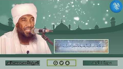 سورة الرعد   الشيخ القارئ   أحمد محمد طاهر   حفظه الله