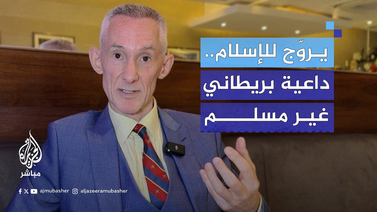 يقرأ القرآن يوميا وينشر فيديوهات للتعريف بالإسلام.. ماذا نعرف عن الداعية البريطاني غير المسلم؟