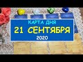 ЧТО ЖДЕТ МЕНЯ СЕГОДНЯ? 21 СЕНТЯБРЯ 2020. КАРТА ДНЯ. Таро Онлайн Расклад Diamond Dream Tarot