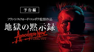 4/17(金)～アンコール上映　映画『地獄の黙示録 ファイナル・カット』Short予告編