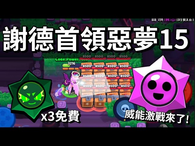 【荒野亂鬥】謝德Boss惡夢15  免費極限威能挑戰又來了 這裡有3顆混沌之星記得領取