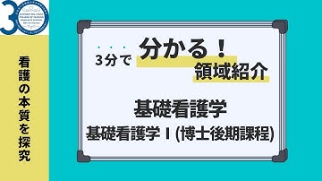 基礎看護学/基礎看護学Ⅰ（博士後期課程）領域の紹介動画