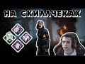 ЛЕГИОН НА СКИЛЛЧЕКАХ | DEAD BY DAYLIGHT