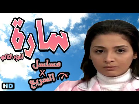 فيلم سارة الجزء الثاني  حنان ترك