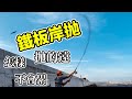 岸拋鐵板的4個要領和2個小技巧:怎樣才能拋的遠,又不會累