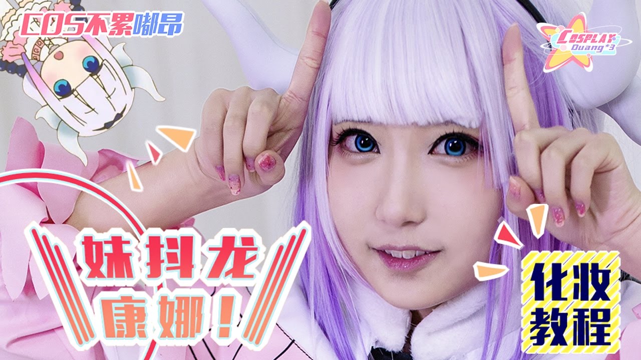 【cos不累嘟昂】cos美妆:康娜酱cos美妆教程 - YouTube