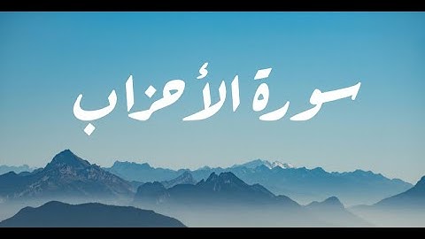 ما تيسر من سورة الأحزاب | القارئ إسلام صبحي