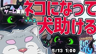 【Little Kitty, Big City】犬がネコゲームを実況プレイ：その2【ケモノVtuber】