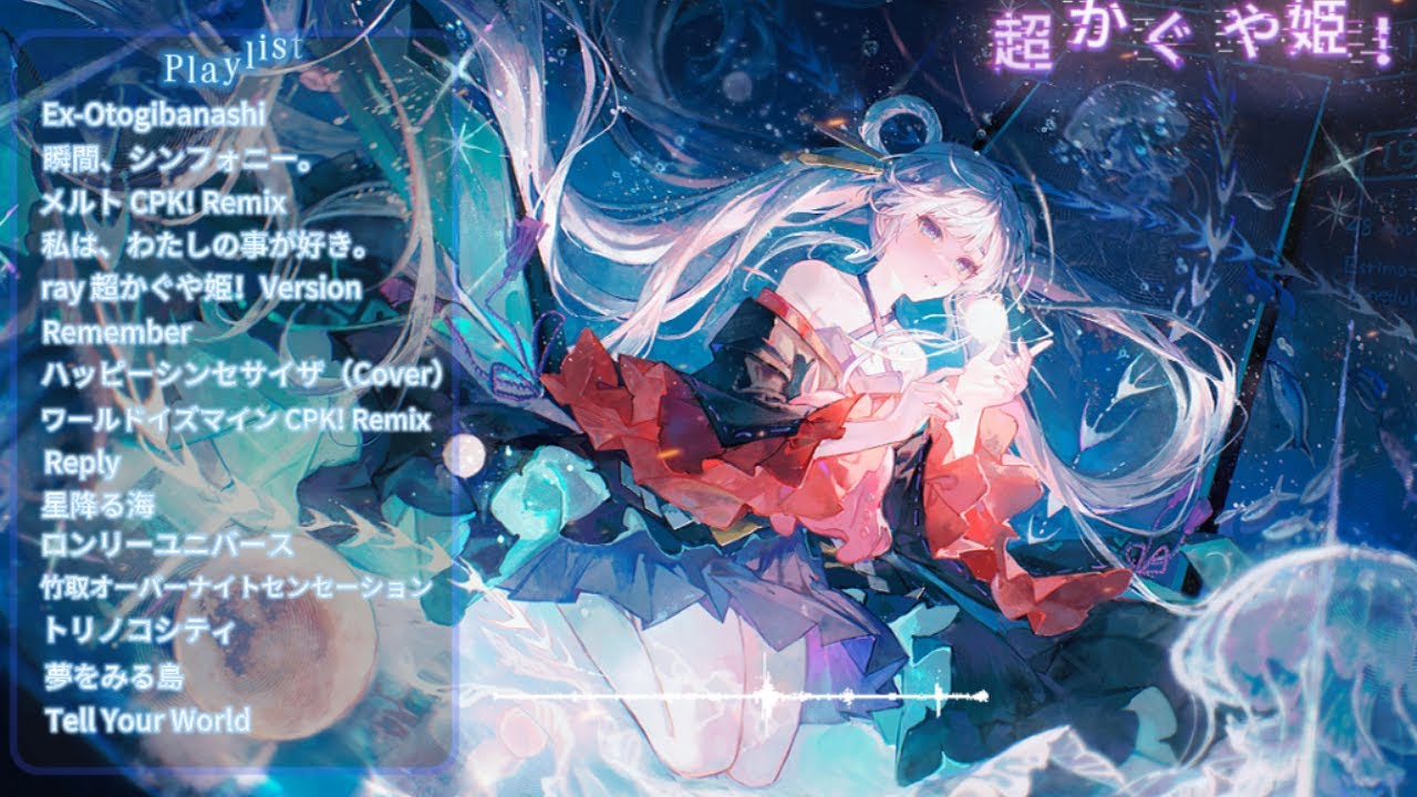 超かぐや姫！』全音楽集 ? | 超時空輝耀姬! 全音樂合集 | Cosmic 