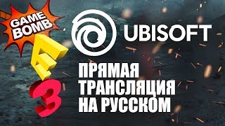 Прямая трансляция E3 2017 на русском языке! Ubisoft (HD)