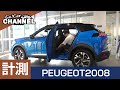 「プジョー ２００８」車両解説〜計測編～　PEUGEOT 2008　新型２００８