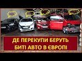 ДЕ ПЕРЕКУПИ БЕРУТЬ БИТІ АВТО В ЄВРОПІ. АВТО З ЄВРОПИ