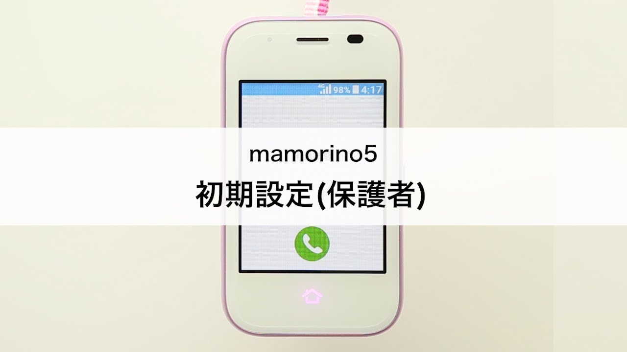 P653 【新品】au mamorino5 マモリーノ5 SIMロック未解除 mamorino5】初期設定(保護者) - YouTube