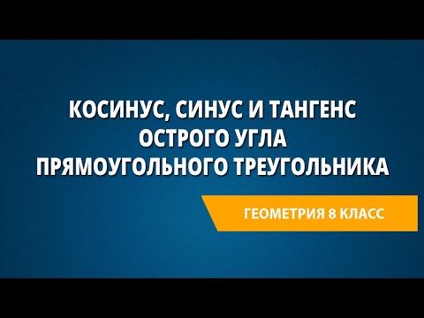 Косинус, синус и тангенс острого угла прямоугольного треугольника