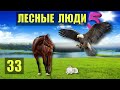 ЛЕСНЫЕ ЛЮДИ и ЛОШАДИ ПЛЕМЯ ПУТЕШЕСТВИЕ ОДНА В ЛЕСУ СУДЬБА РОБИНЗОН ЖИВОТНЫЕ СЕРИАЛ 33