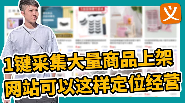 1鍵採集大量商品上架 網站這樣定位經營 供應鏈整合思維 鎖定客群 義烏購批發 拿貨 shopify 1688 跨境電商 蝦皮 淘寶 拼多多 tiktok【STARYO電商運營教程】20221227 - 天天要聞
