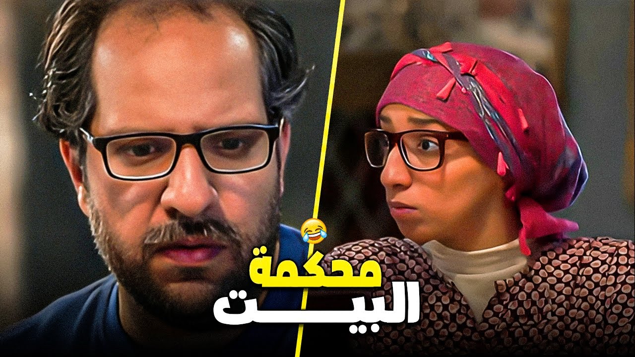 لما تقول لمامتك حاجة ومراتك تحوّل البيت لمحكمة! 😂⚖️