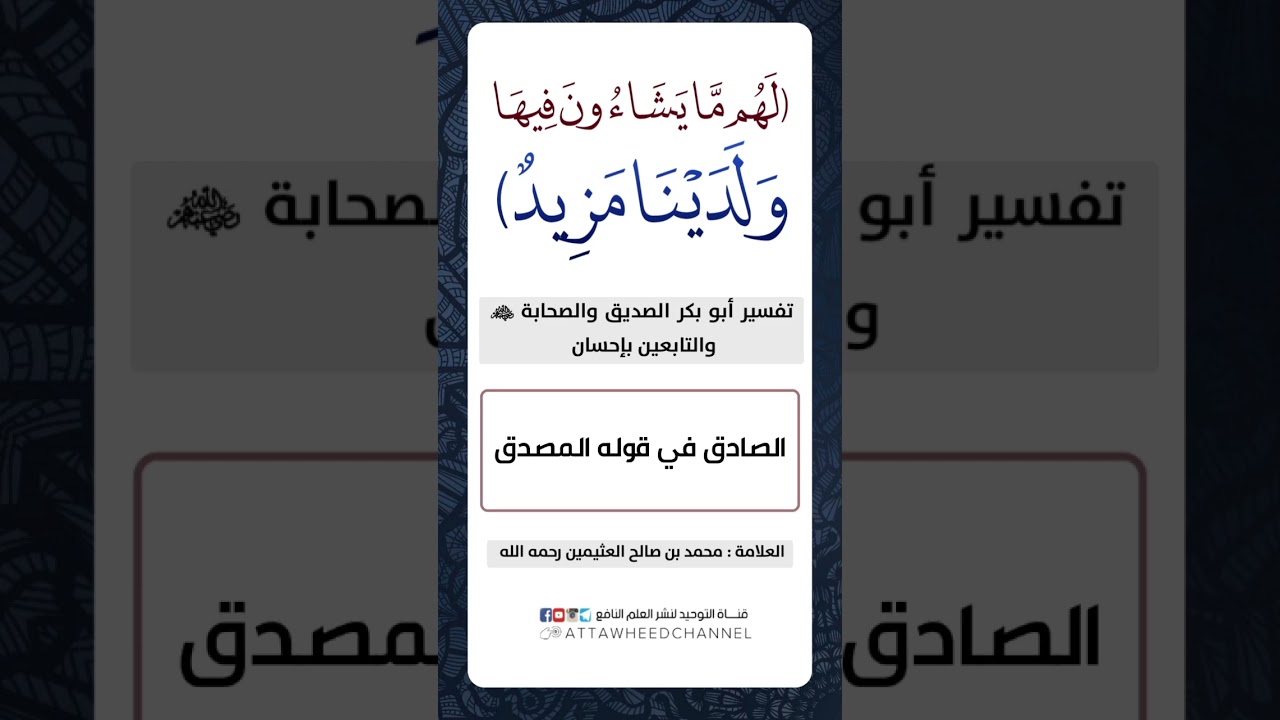 (لَهُم مَّا يَشَاءُونَ فِيهَا وَلَدَيْنَا مَزِيدٌ) _ تفسير أبو بكر الصديق  _ محمد بن صالح العثيمين