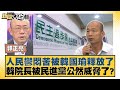 人民鬱悶苦被韓國瑜釋放了 韓院長被民進黨公然威脅了？ 新聞大白話@tvbstalk 20240316