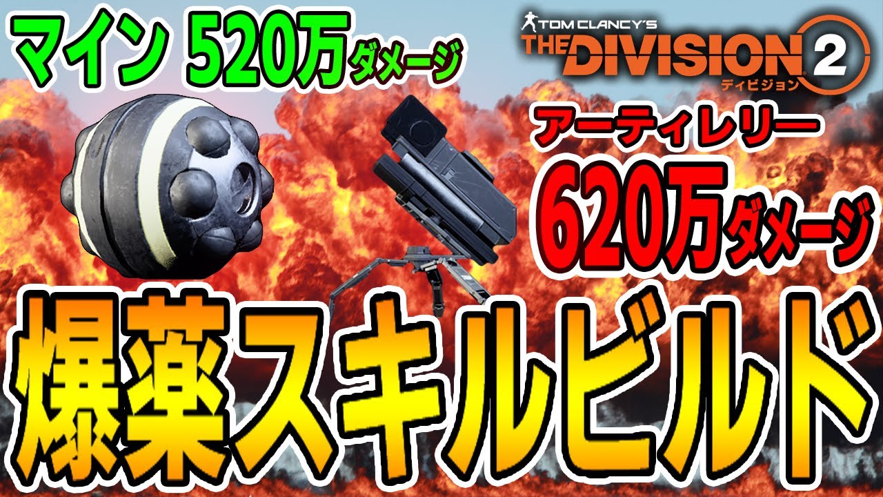 ディビジョン2 レジェでも通用する爆薬スキル大大大ダメージ 爆薬スキルビルド Tu10 Thedivision2 Youtube