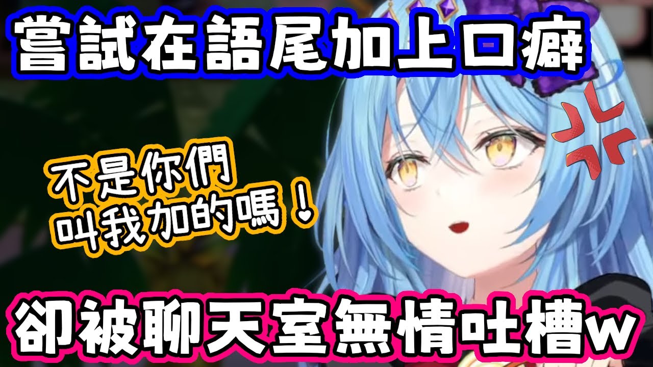 嘗試在語尾加上口癖，卻被聊天室無情吐槽的菈米w【雪花菈米／hololive中文】