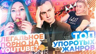 ЛЕГАЛЬНОЕ ПОРНО НА YOUTUBE? / САМЫЕ УПОРОТЫЕ ЖАНРЫ