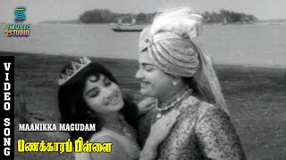 Download Lagu Maanikka Magudam Video Song | Panakkara Pillai | Jyothi Lakshmi | Ravichandran | Music Studio MP3 Download Lagu Maanikka Magudam Video Song | Panakkara Pillai | Jyothi Lakshmi | Ravichandran | Music Studio MP3