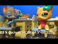 LPS фильм: Учитель