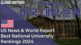 2024 US뉴스 미국 대학 순위 1위~100위 | US News & World Report, Best National University Rankings 2024