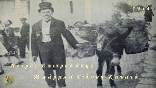 Μπάρμπα Γιάννη Κανατά- (1934) by dimitris pilatos 20,951 views 3 years ago 3 minutes, 25 seconds