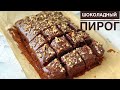 ШОКОЛАДНЫЙ ПИРОГ. САМЫЙ ЛЕГКИЙ ШОКОЛАДНЫЙ. КАЗАКША РЕЦЕПТ.