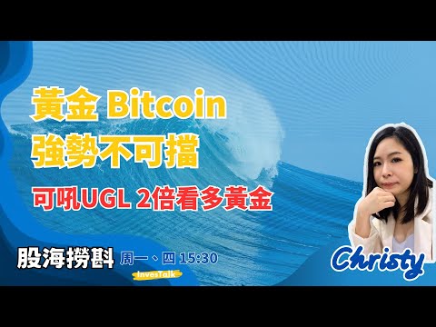 【股海撈斟】黃金及比特幣強勢不可檔 UGL 2倍看多黃金可吼｜港股信心儘失 有反彈無升幅｜藥明下跌因展望過份吹噓 以致觸發大量企蝕盤(4/12/2023)