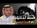 قصة اختيار زوجه 1