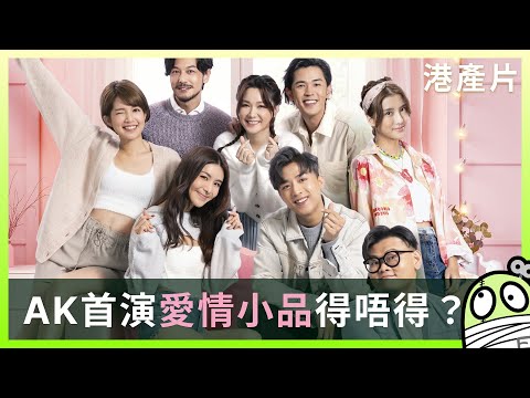 《忽然心動》世上只有爸爸好｜AK江𤒹生｜吳千語｜栢天男｜蘇皓兒｜馬志威｜湯洛雯｜白只｜陳欣妍｜港產片｜親生仔｜Mirror｜粵語｜廣東話｜影評｜零一