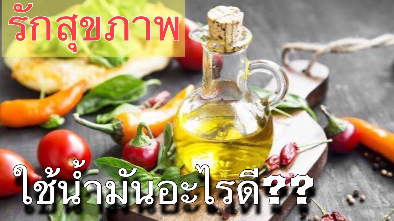 วิธีการเลือกใช้น้ำมันในการปรุงอาหารสุขภาพ รู้แล้วหุ่นดีทั้งปี คลิปเดียวรู้เรื่อง