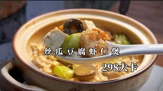 今日减脂菜单—丝瓜豆腐虾仁煲，今年做了好多次丝瓜了，那就再来一次。。。