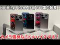 【コスパ良さげ】Nothing Phone (4a) シリーズの実機を国内発表会でチェック！性能も高くカメラ性能も高めなミドルハイスマホが登場！