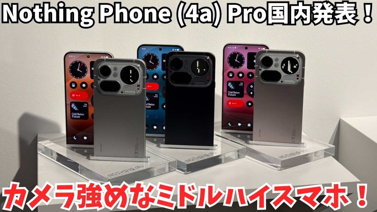 【コスパ良さげ】Nothing Phone (4a) シリーズの実機を国内発表会でチェック！性能も高くカメラ性能も高めなミドルハイスマホが登場！