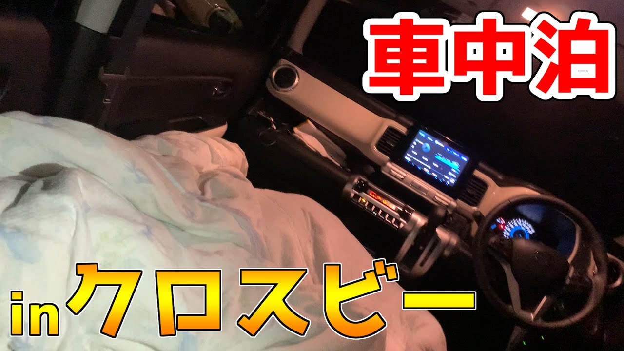 スズキ クロスビーで車中泊を楽しんでみた Youtube