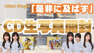 乃木坂46】42nd single 「是非に及ばず」 CD生写真開封！ - YouTube
