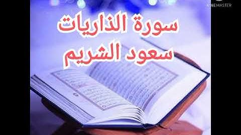 51 - سورة الذاريات - سعود الشريم