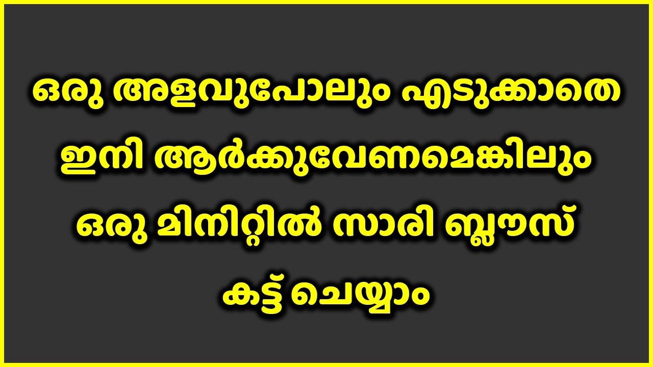 ഒരു അളവുപോലും എടുക്കാതെ ഇനി ആർക്കുവേണമെങ്കിലും ഒരു മിനിറ്റിൽ സാരി ബ്ലൗസ് കട്ട് ചെയ്യാം