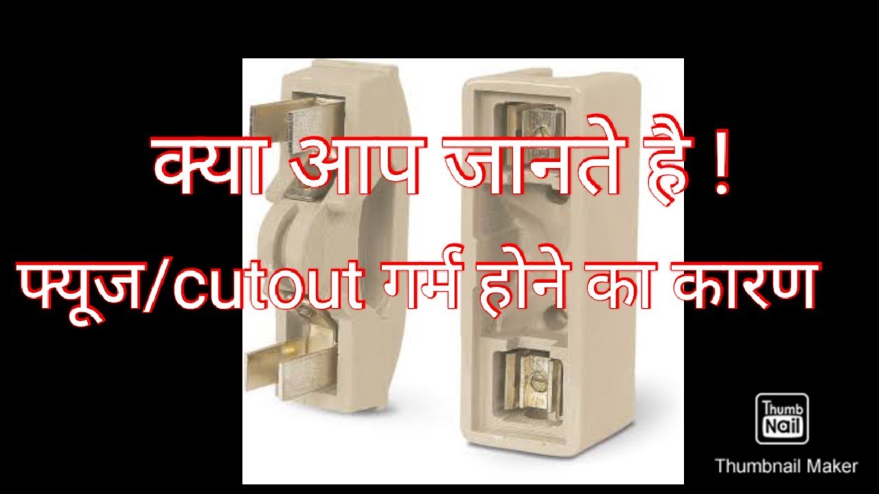 kya aap jante hai cutout/fuse/electrical connecting device heat kyu