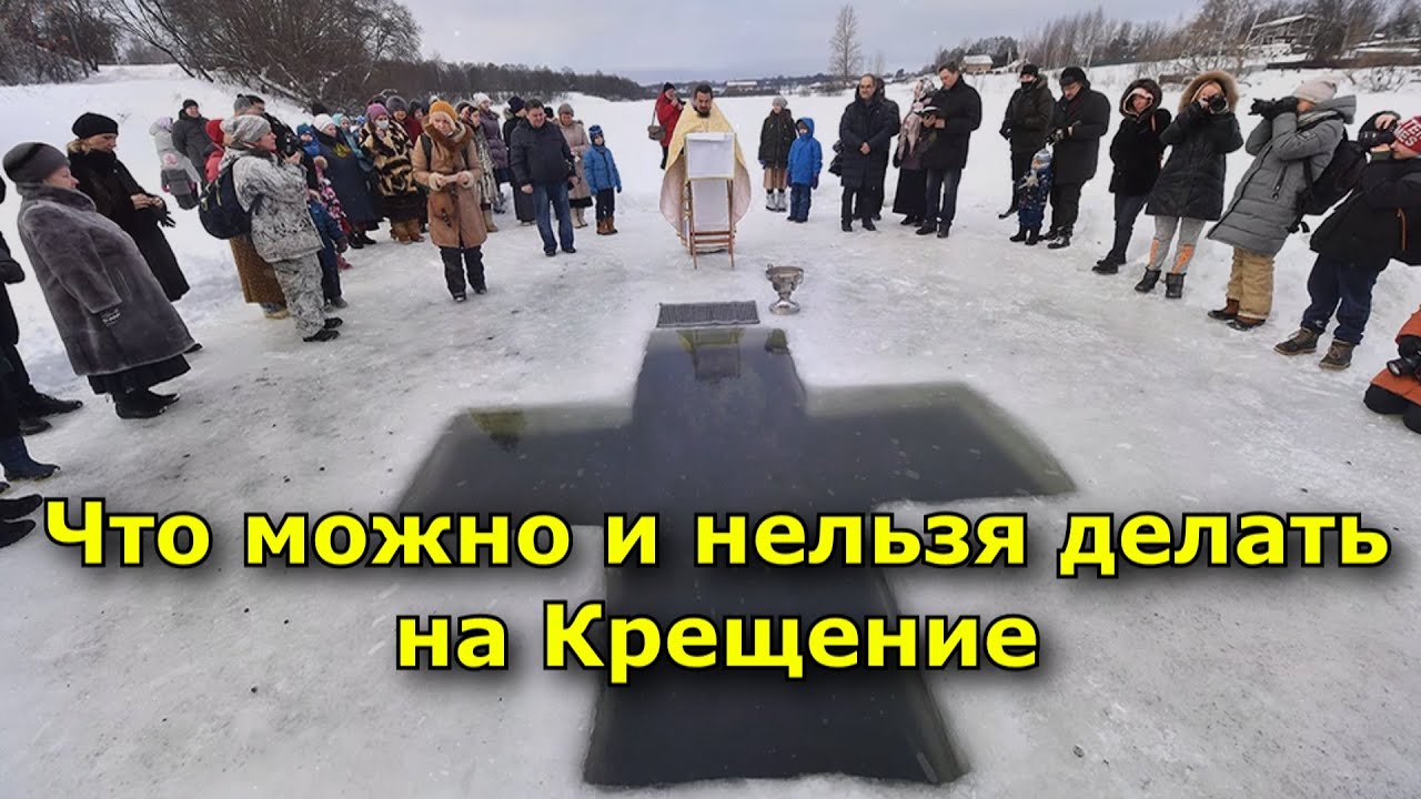 Что можно и нельзя делать на Крещение. Приметы и традиции