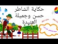 حدوتة الشاطر حسن وجميلة العنيدة 