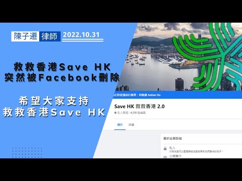 【SaveHK 2.0】救救香港Save HK突然被Facebook刪除 一夜間消失得無影無蹤︳希望大家繼續支持香港SaveHK 2.0︳SaveHK創辦人Adrian Ho︳藍營︳支持中國香港 Episode cover