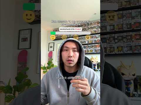 Как сказать "Я не согласен"