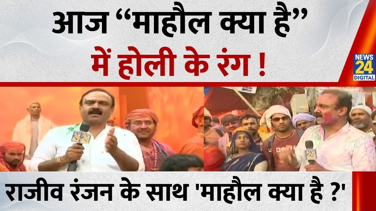 Mahaul Kya Hai : होरियारे की ढाल और होरियारी की लट्ठ वाली होली आपने देखी ? Rajiv Ranjan I Mathura